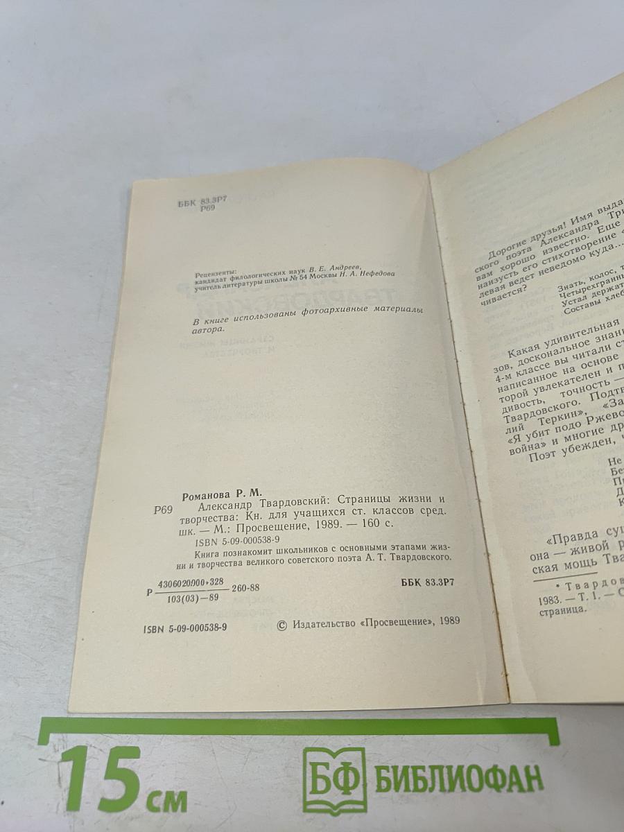 Александр Твардовский: Страницы жизни и творчества