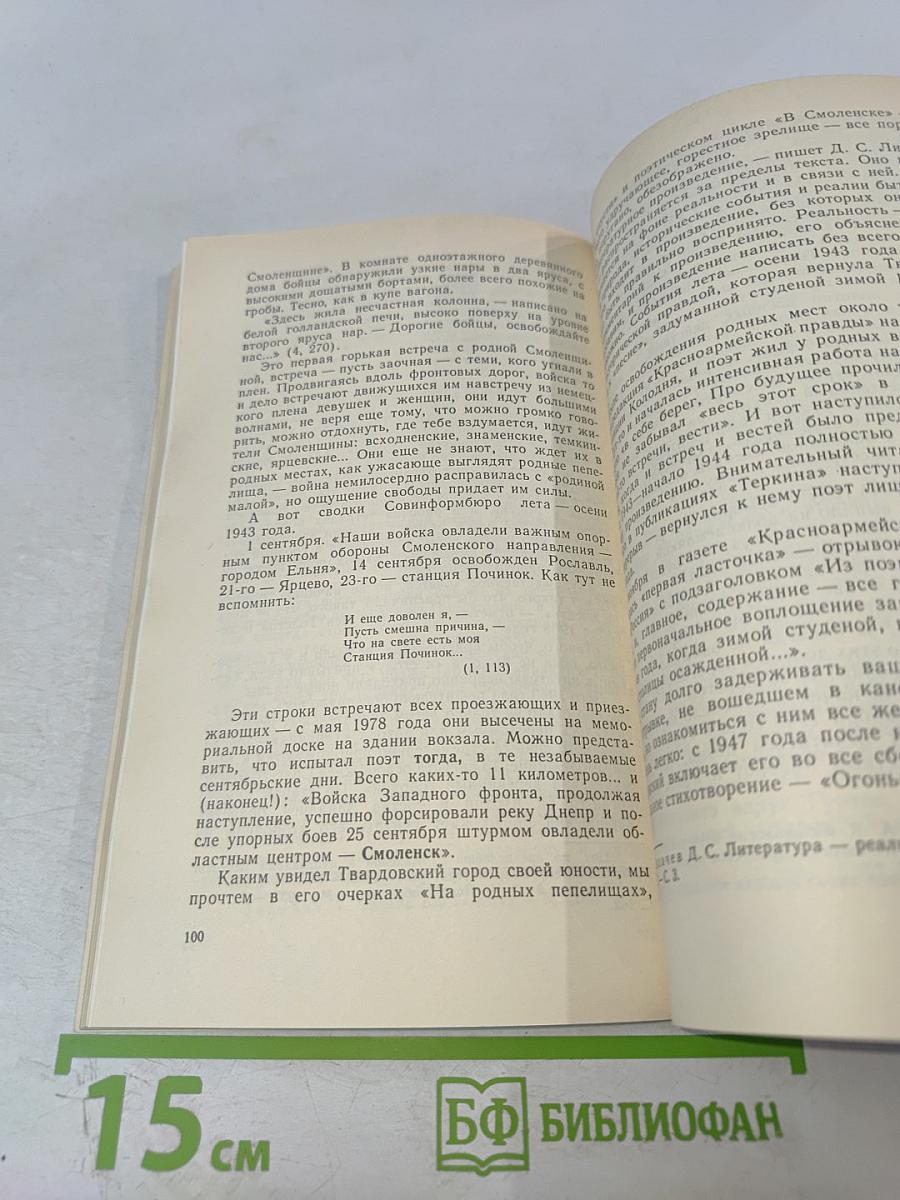 Александр Твардовский: Страницы жизни и творчества