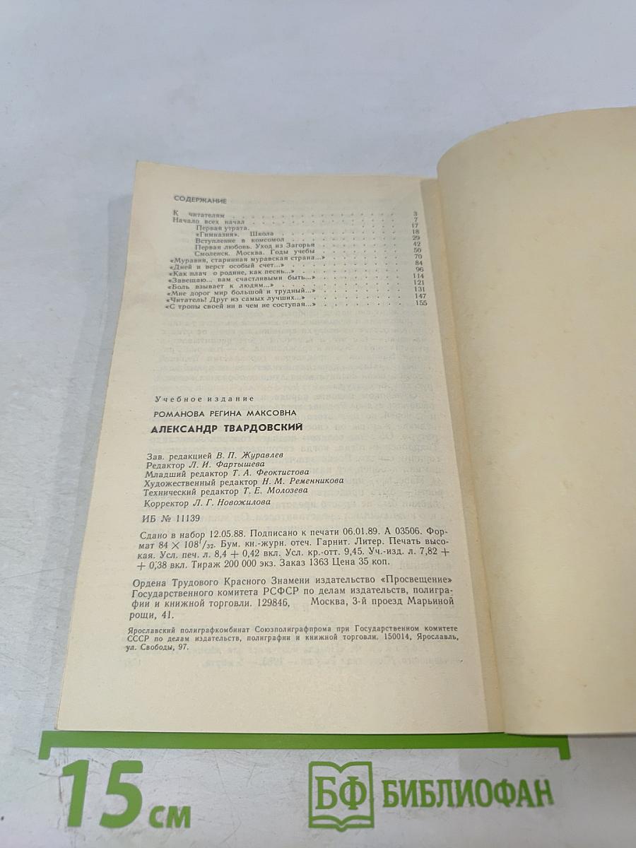 Александр Твардовский: Страницы жизни и творчества