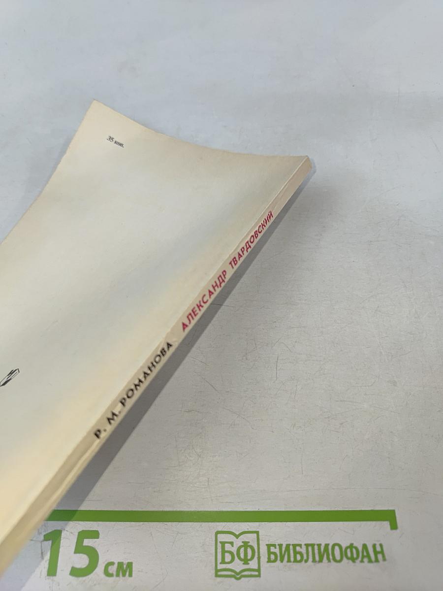 Александр Твардовский: Страницы жизни и творчества