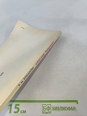 Александр Твардовский: Страницы жизни и творчества