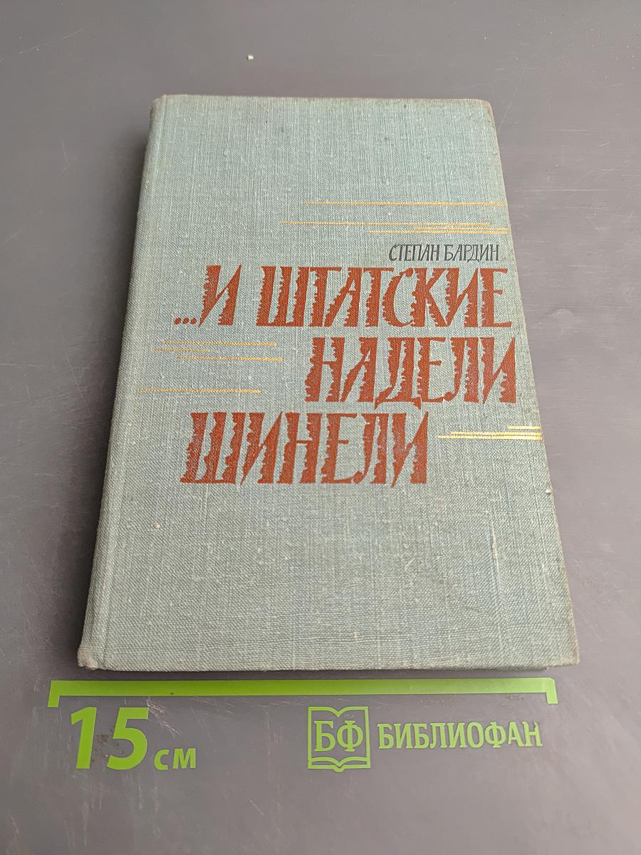 ...И штатские надели шинели