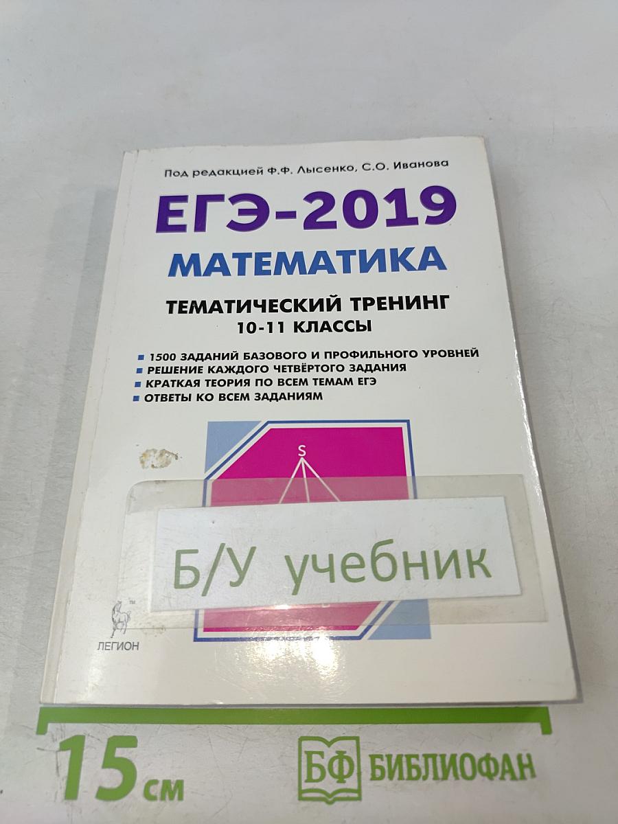 ЕГЭ-2019 Математика Тематический тренинг 10-11 классы