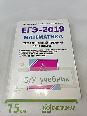 ЕГЭ-2019 Математика Тематический тренинг 10-11 классы