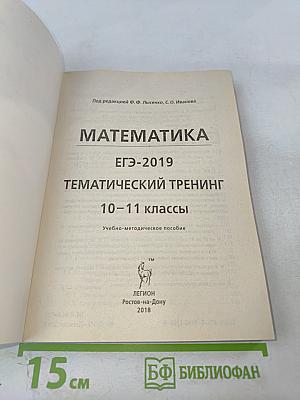 ЕГЭ-2019 Математика Тематический тренинг 10-11 классы