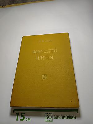 Искусство шитья