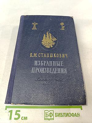 Избранные произведения