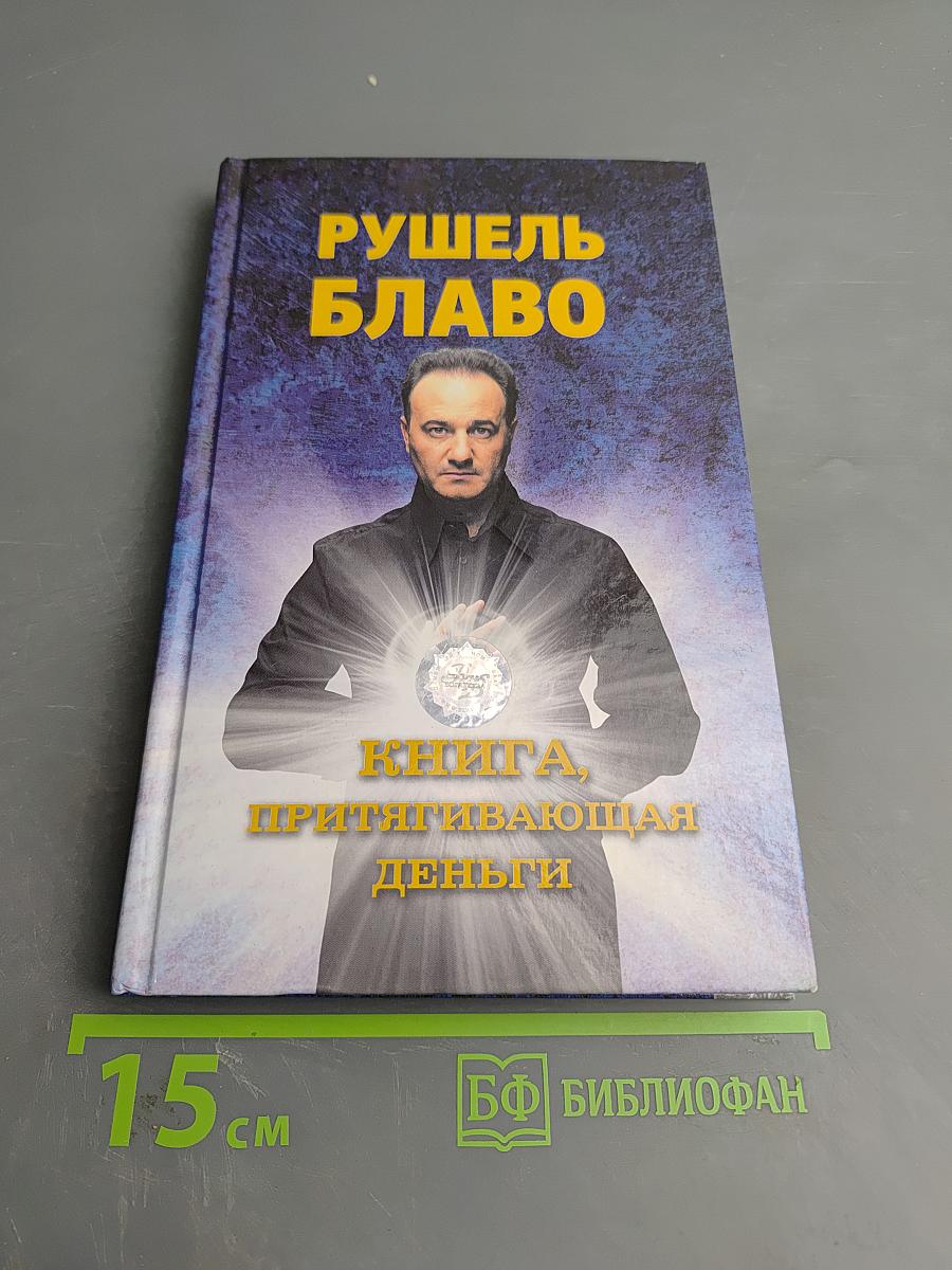 Книга, притягивающая деньги