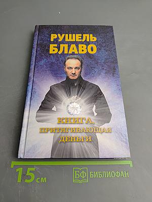 Книга, притягивающая деньги