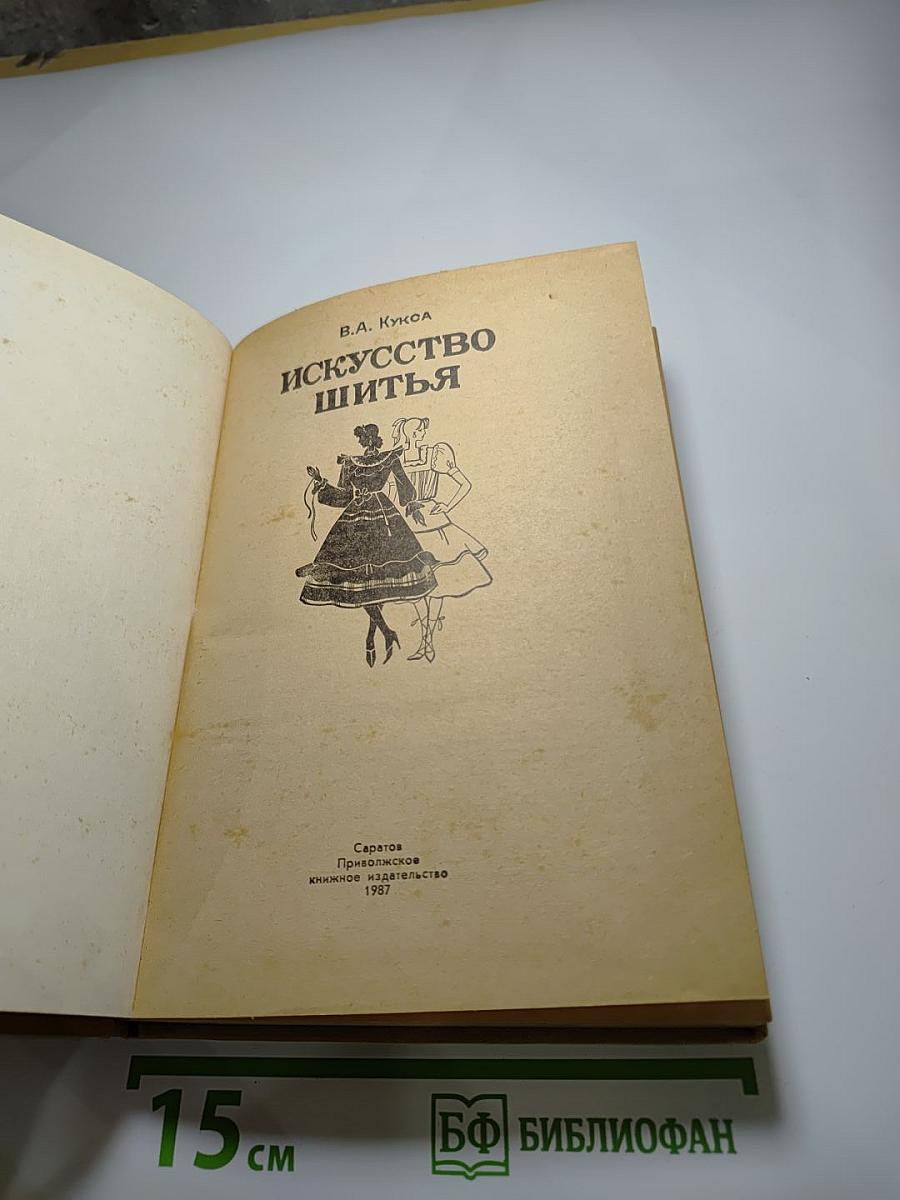 Искусство шитья