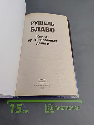 Книга, притягивающая деньги