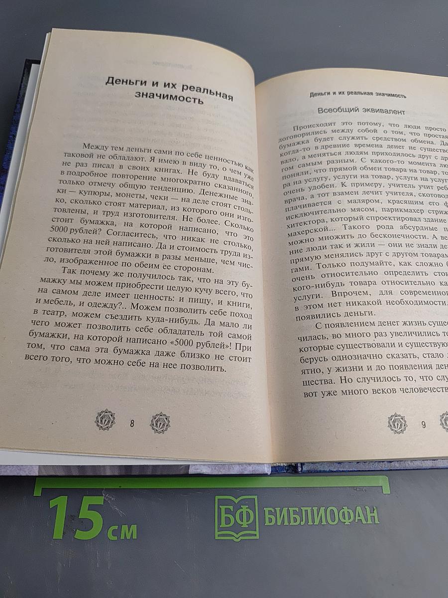 Книга, притягивающая деньги