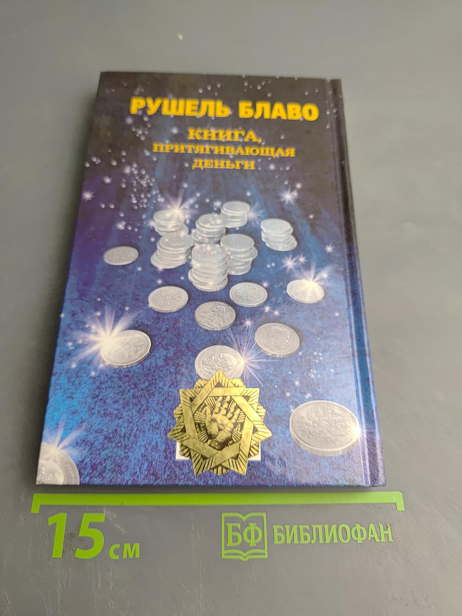 Книга, притягивающая деньги