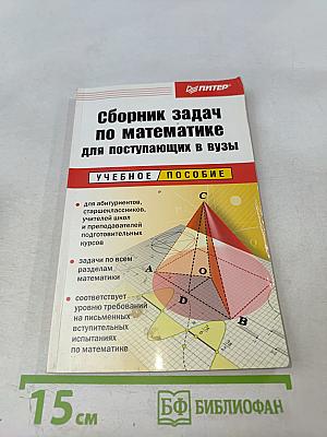 Сборник задач по математике для поступающих в вузы. Учебное пособие