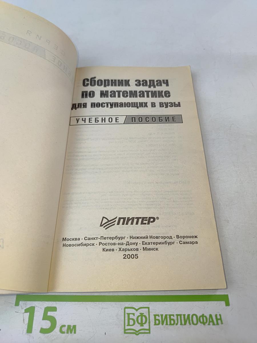 Сборник задач по математике для поступающих в вузы. Учебное пособие
