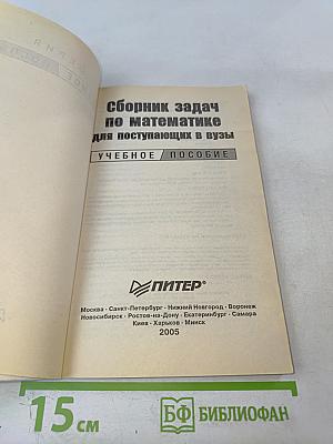 Сборник задач по математике для поступающих в вузы. Учебное пособие