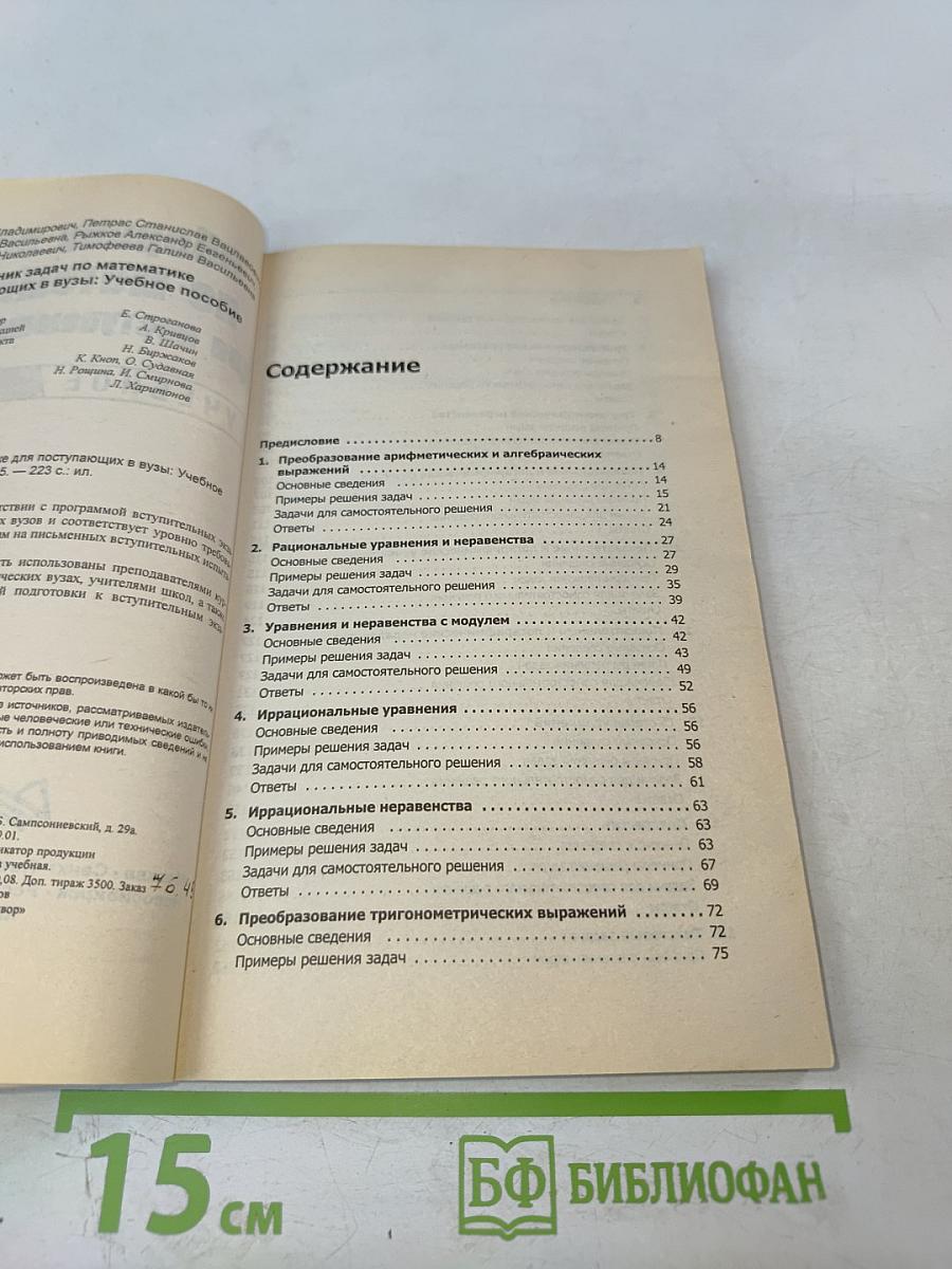 Сборник задач по математике для поступающих в вузы. Учебное пособие