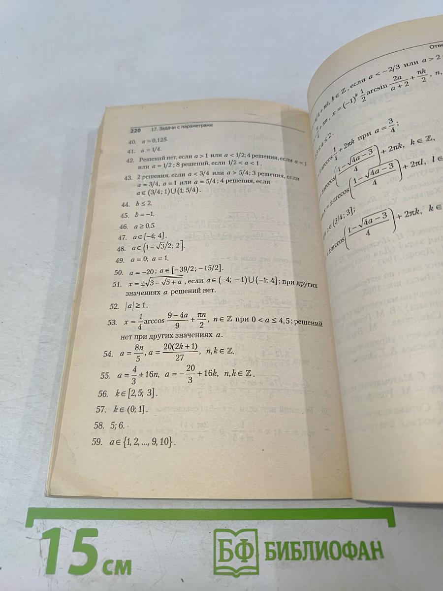 Сборник задач по математике для поступающих в вузы. Учебное пособие