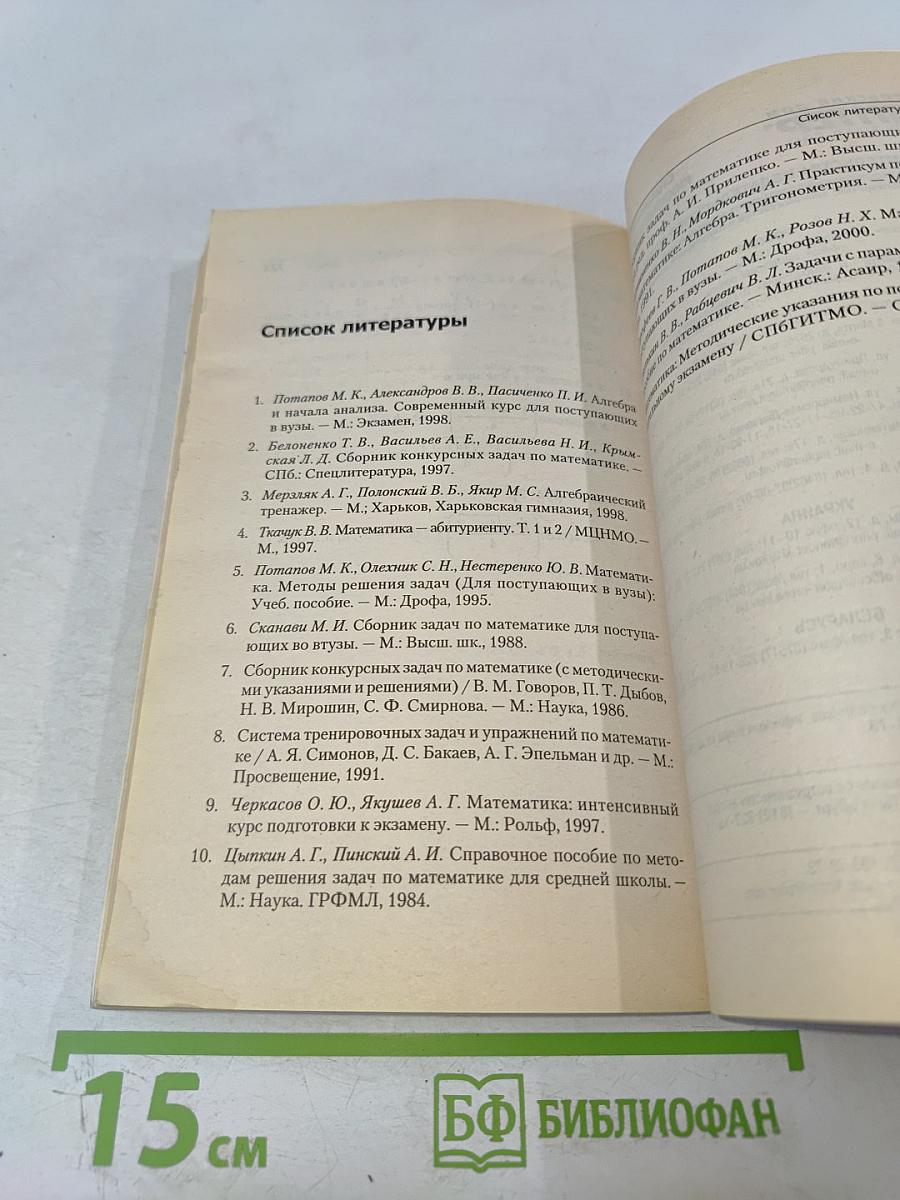 Сборник задач по математике для поступающих в вузы. Учебное пособие