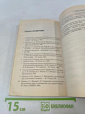 Сборник задач по математике для поступающих в вузы. Учебное пособие