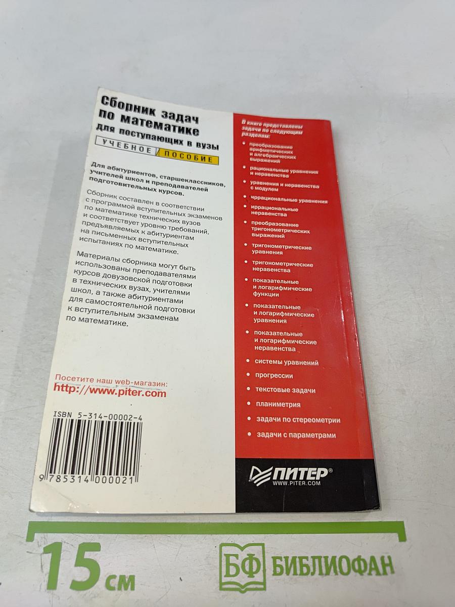 Сборник задач по математике для поступающих в вузы. Учебное пособие