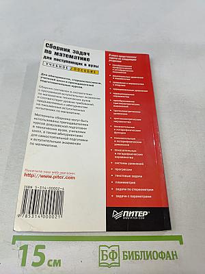 Сборник задач по математике для поступающих в вузы. Учебное пособие