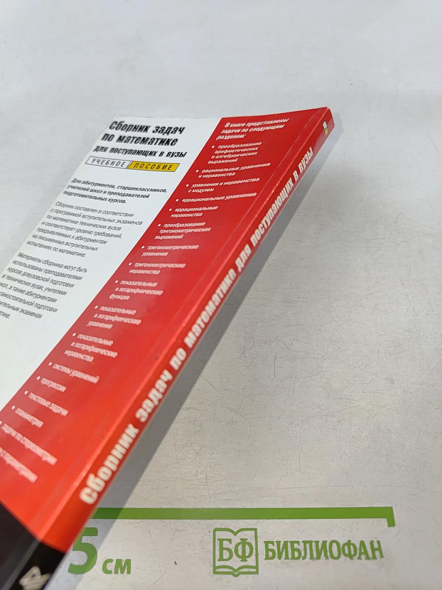 Сборник задач по математике для поступающих в вузы. Учебное пособие