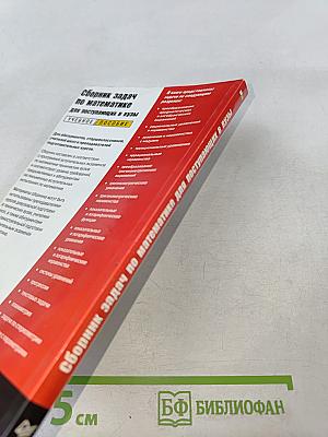 Сборник задач по математике для поступающих в вузы. Учебное пособие