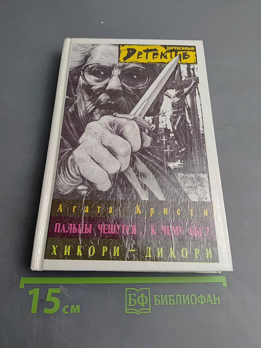 Пальцы чешутся. К чему бы? / Хикори-Дикори
