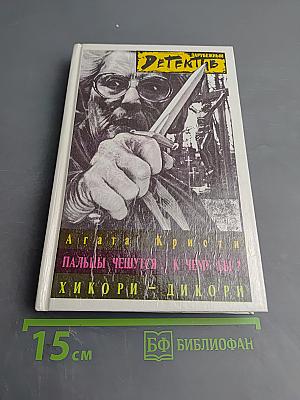 Пальцы чешутся. К чему бы? / Хикори-Дикори