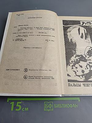 Пальцы чешутся. К чему бы? / Хикори-Дикори