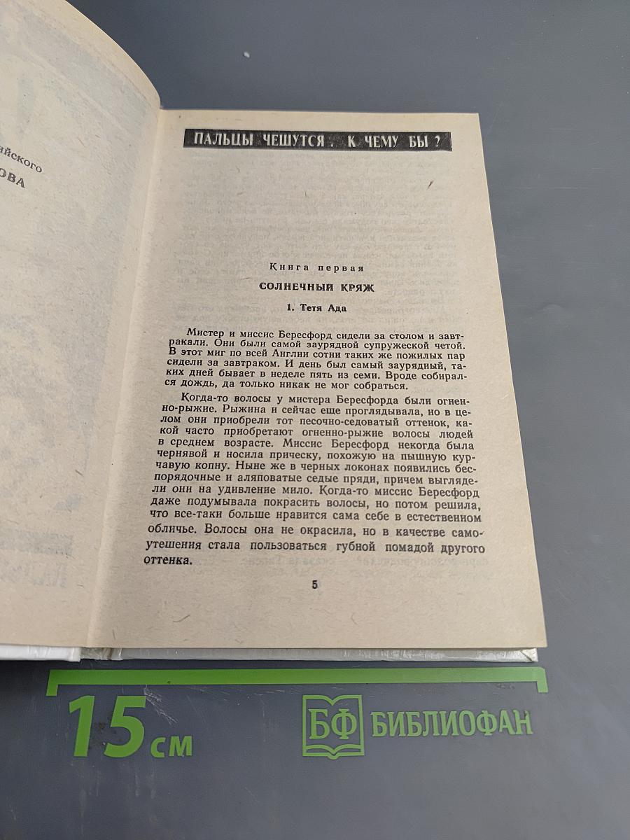Пальцы чешутся. К чему бы? / Хикори-Дикори