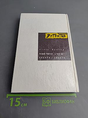 Пальцы чешутся. К чему бы? / Хикори-Дикори