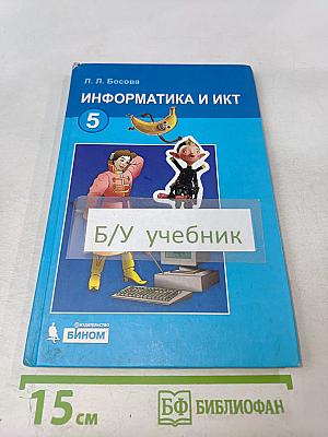 Информатика и ИКТ. Учебник для 5 класса