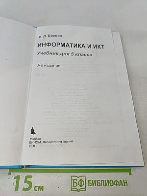 Информатика и ИКТ. Учебник для 5 класса