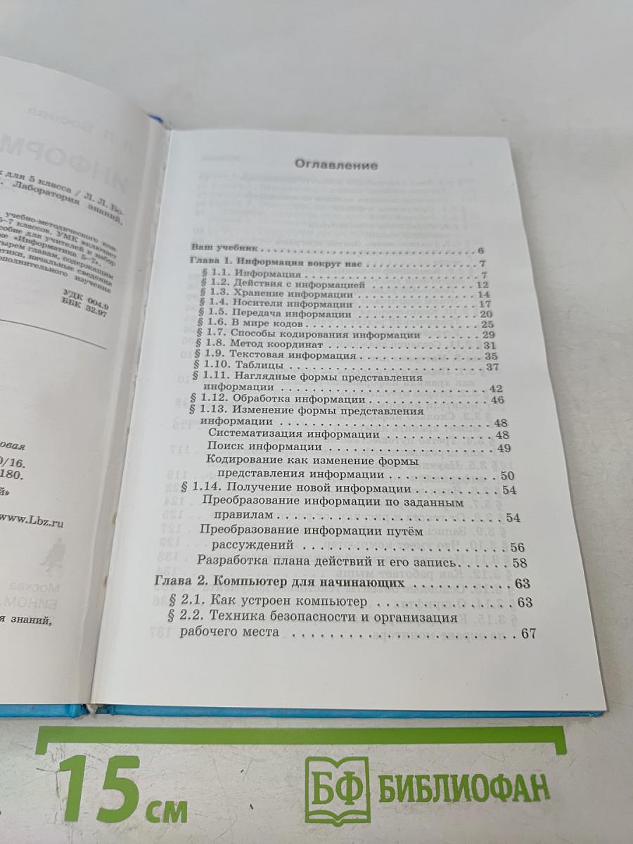 Информатика и ИКТ. Учебник для 5 класса