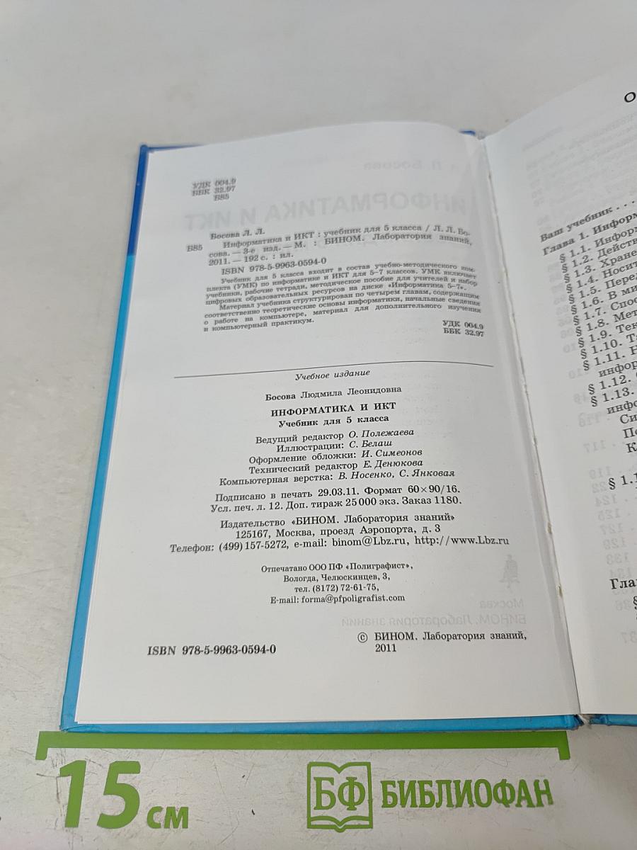 Информатика и ИКТ. Учебник для 5 класса