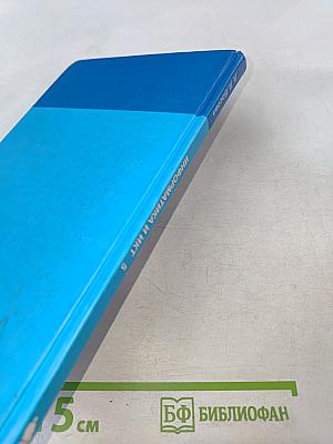 Информатика и ИКТ. Учебник для 5 класса