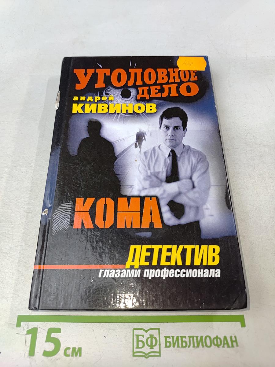 Уголовное дело. Кома. Детектив глазами профессионала