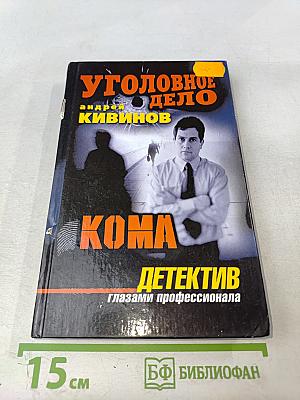 Уголовное дело. Кома. Детектив глазами профессионала
