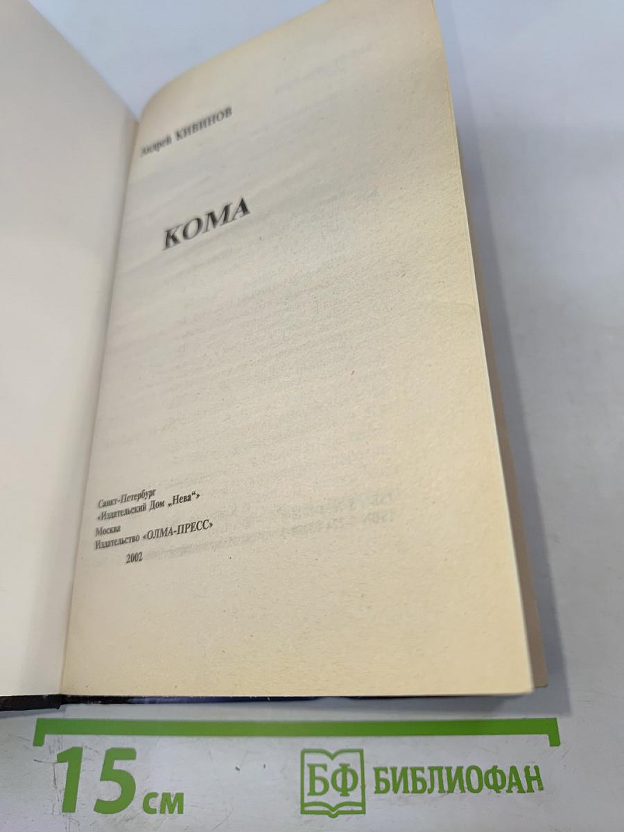 Уголовное дело. Кома. Детектив глазами профессионала