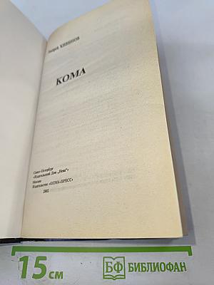 Уголовное дело. Кома. Детектив глазами профессионала