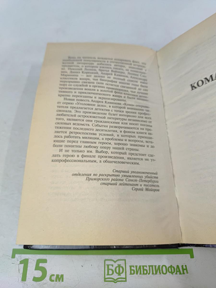 Уголовное дело. Кома. Детектив глазами профессионала