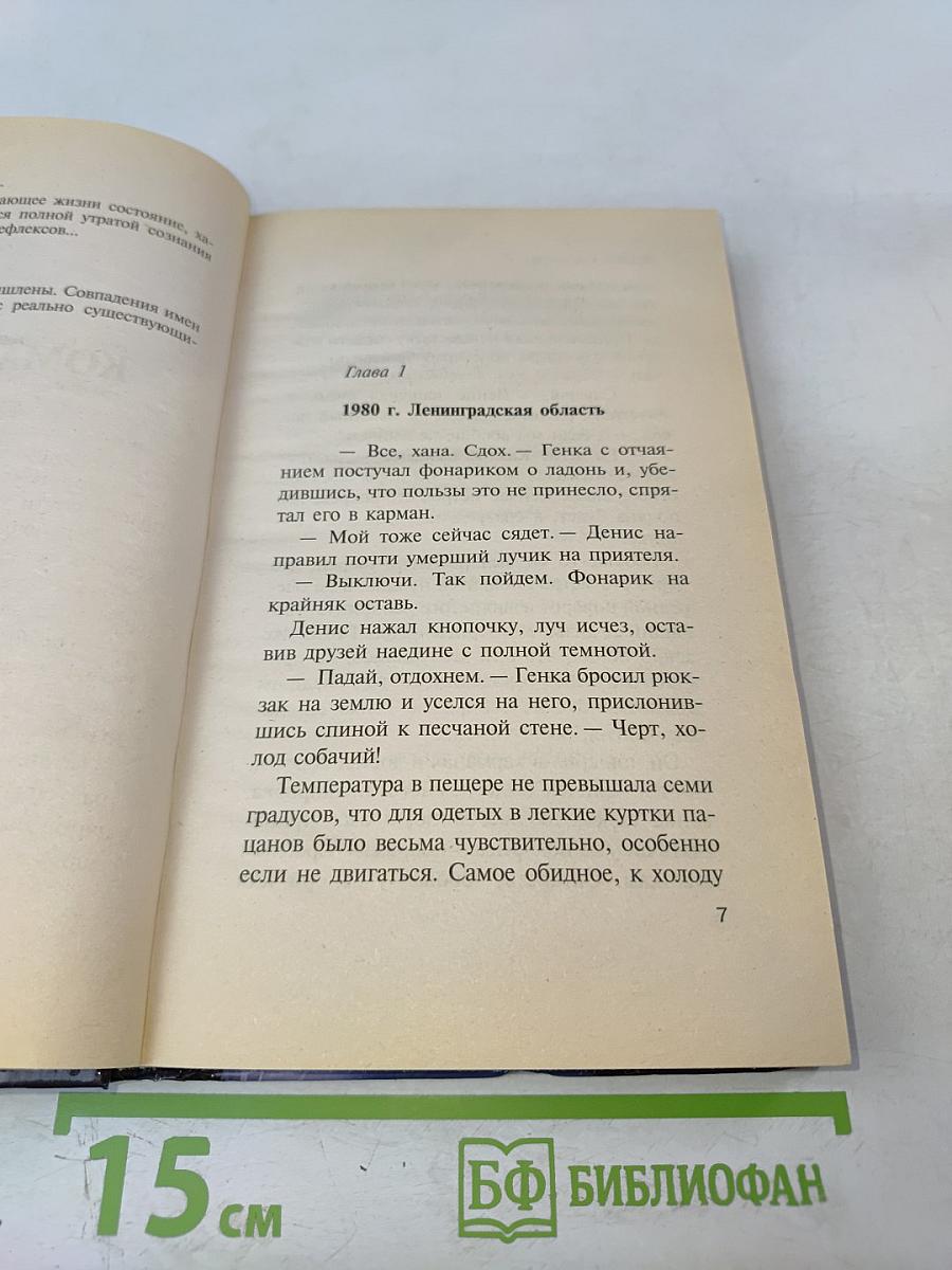 Уголовное дело. Кома. Детектив глазами профессионала