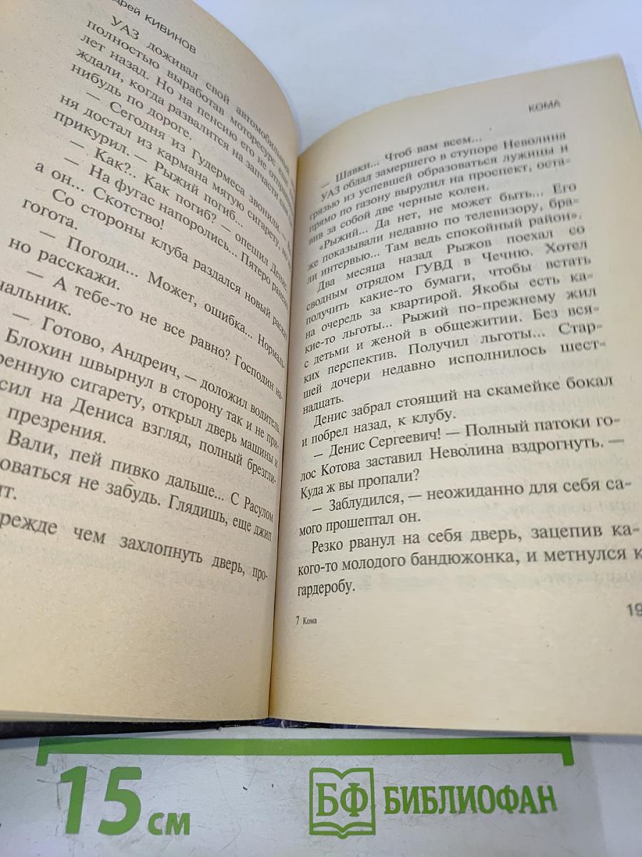 Уголовное дело. Кома. Детектив глазами профессионала