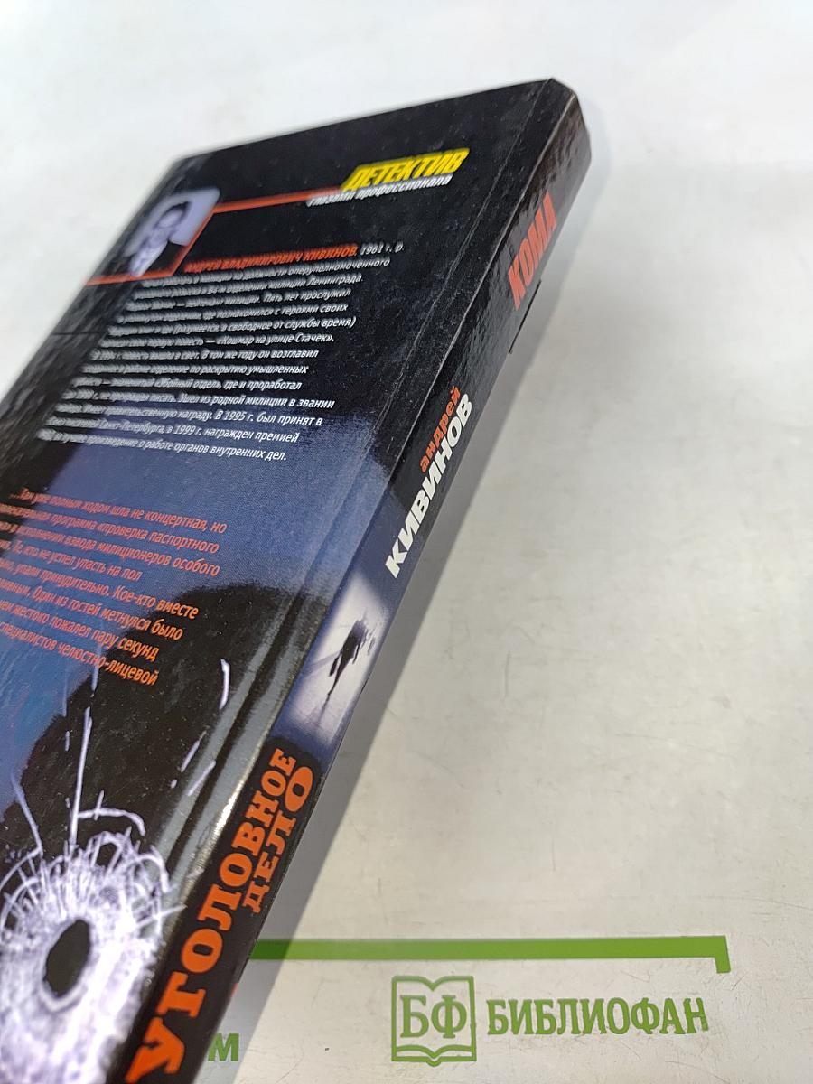 Уголовное дело. Кома. Детектив глазами профессионала