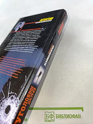 Уголовное дело. Кома. Детектив глазами профессионала