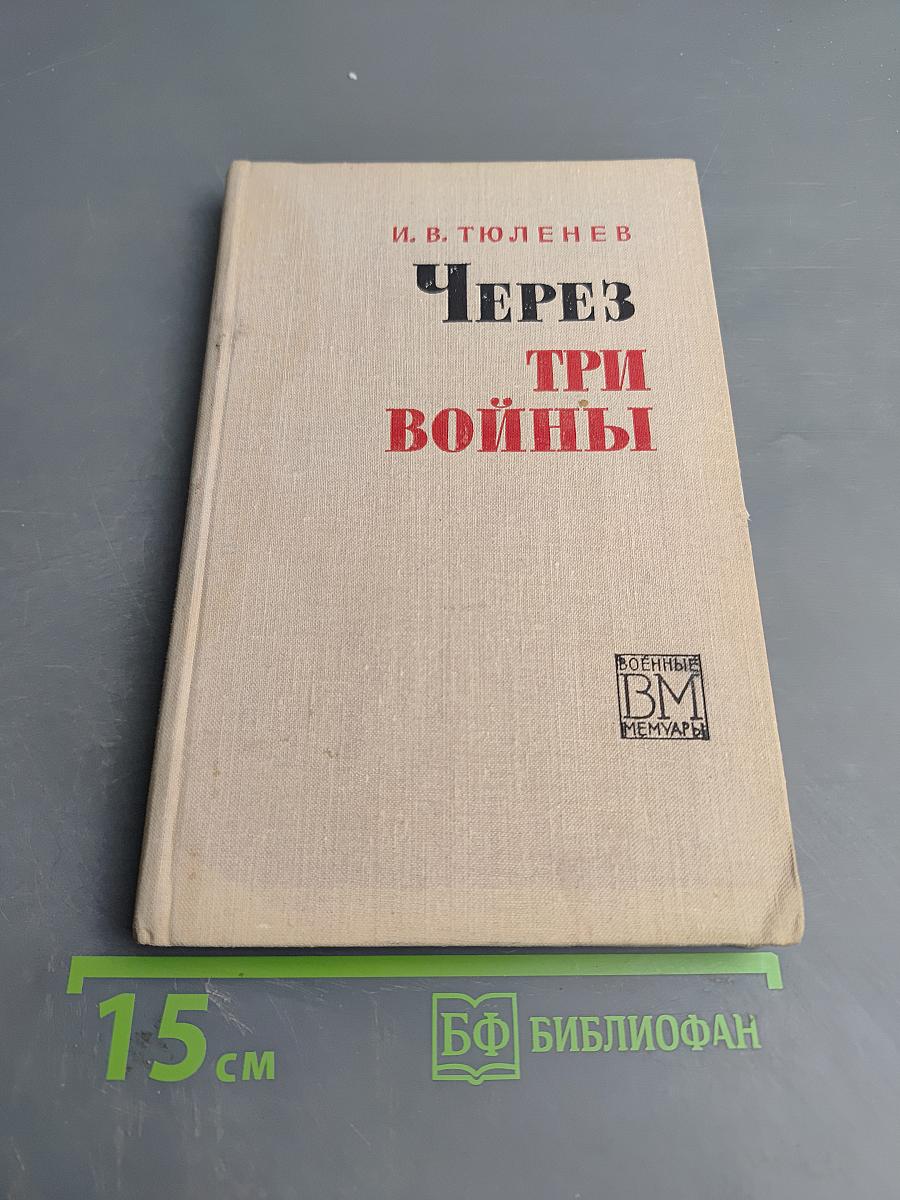 Через три войны