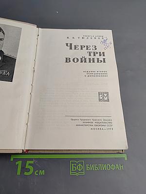 Через три войны