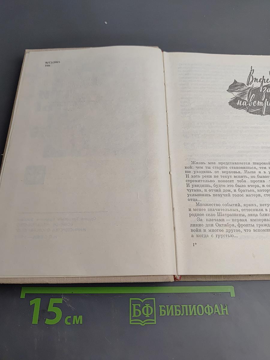 Через три войны